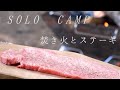 【ソロキャンプ】ロッジスキレットで、ちょっといいステーキ肉を焚き火で焼く！！