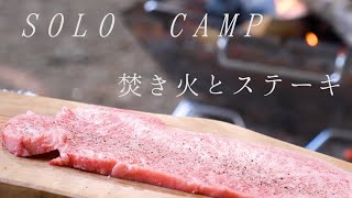 【ソロキャンプ】ロッジスキレットで、ちょっといいステーキ肉を焚き火で焼く！！