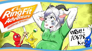 【リングフィットアドベンチャー#0】ピクミンの無念を晴らす冒険とダイエット【ケモノ系Vtuber】
