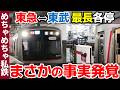 【まさかの事実が!?】東急～東武 最長の各駅停車 元町・中華街発志木行きに乗車！【めちゃめちゃ私鉄】