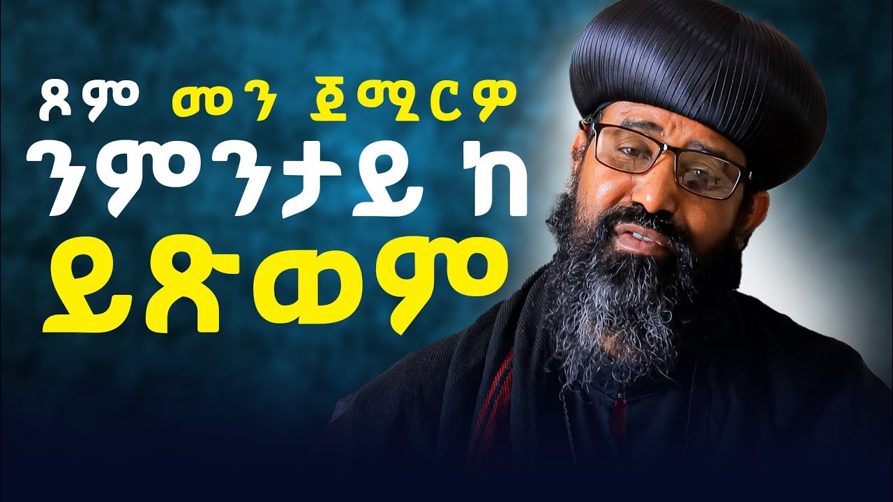 ዓብዪ ፆም ከምዚ ግበሩ ሓደራ ዞም ደቀይ //ነዚ ከይፈለጥኩም 40 ጾም ከይትፆሙ//
