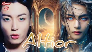 ALTIOR |  ПРОЛОГ.  1 часть  |  Giyar_88  |  Озвучка фанфика  #бтсозвучка  #вигуки #фанфик