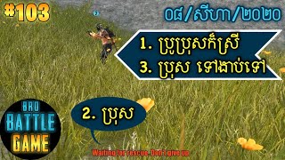 ស្រីបានជួយ | Epic Game Rules of Survival Khmer - Funny Strategy Battle Online