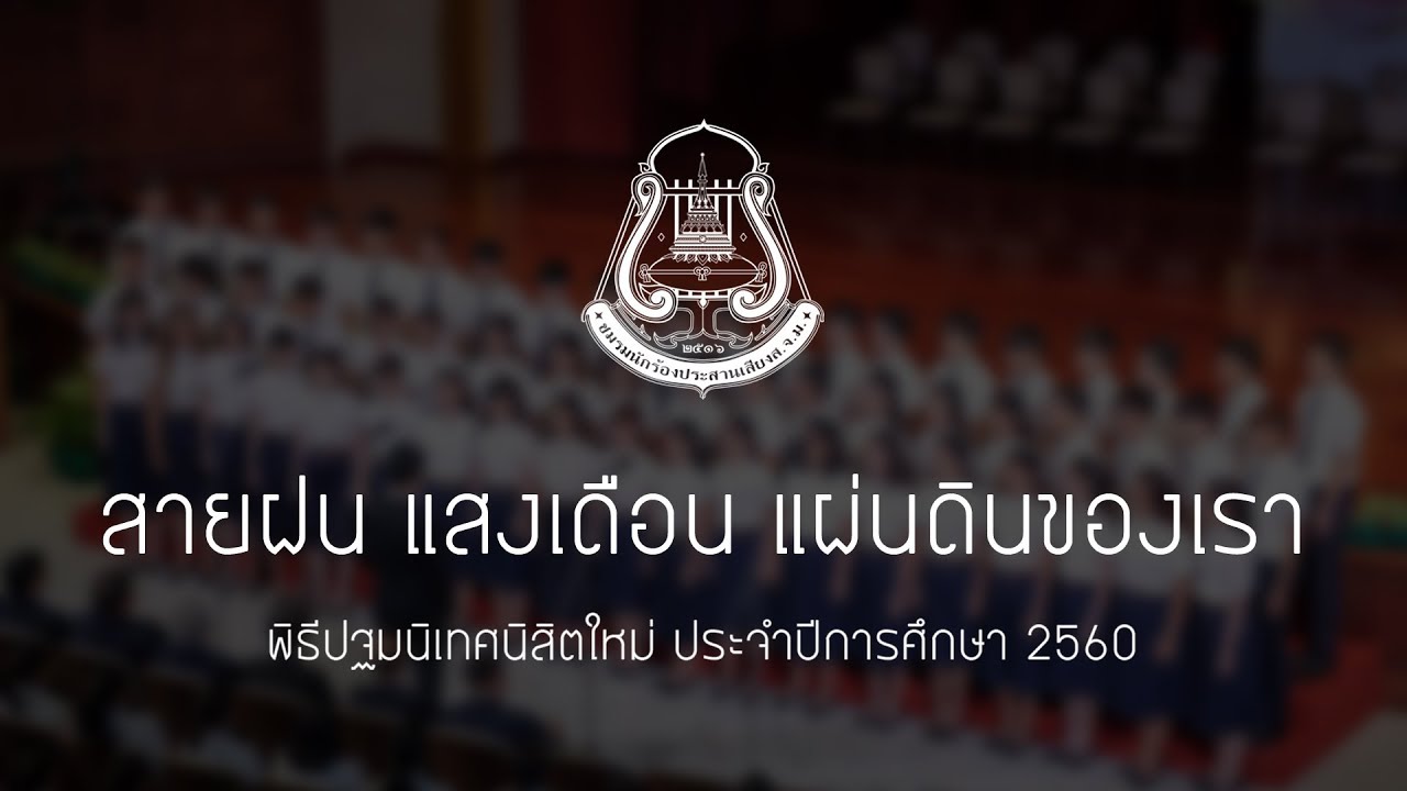 สายฝน แสงเดือน แผ่นดินของเรา | CU Chorus - ปฐมนิเทศ '60