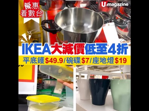 IKEA年尾大減價！