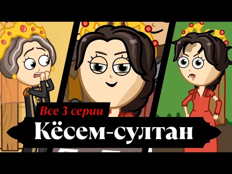 Кёсем-султан. Все 3 серии подряд