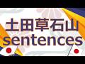 Learn through Japanese sentences 9 "土田草石山"