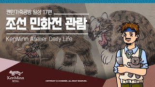 #아모레퍼시픽미술관 #조선민화전 관람하고 왔어요 ! #가죽공예