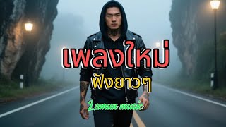 Download lagu เพลงใหม่ฟังสบาย ยาวๆ-lamun music