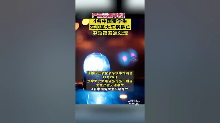 严重交通事故！#4名中国留学生在加拿大车祸身亡，中领馆紧急处理！【聚焦即时新闻】#加拿大#4名中国留学生遇难#中国驻多伦多总领馆紧急处理#突发#车祸#多伦多#交通事故 - 天天要闻