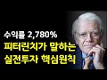 수익률 2,780% 피터린치가 말하는 실전투자 핵심원칙 더 레슨 피터 린치