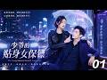 《少爷的贴身女保镖》💞EP01丨2026必看丨完整版連續劇丨中文字幕  #黄景瑜 #赵露思  #肖战  #王一博