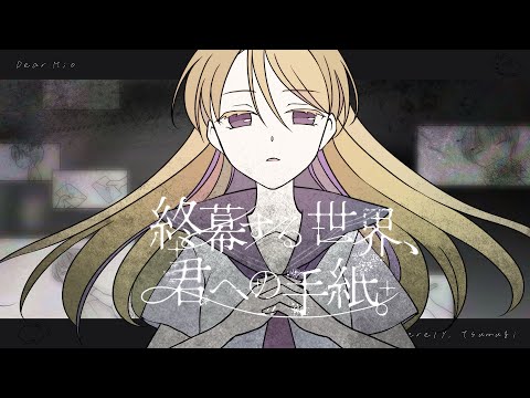 【MV】終幕する世界、君への手紙。【 #VocaDuo2026 】