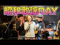 【昭和歌謡DAY】皆様のお歌です
