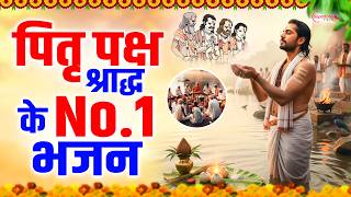पितर देव के नॉन स्टॉप भजन | Pitaron Ke Non Stop Bhajan | Shradh 2026 Ke Bhajan | Pitra Paksh Bhajan