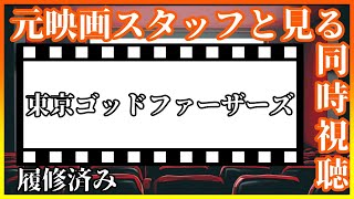 東京ゴッドファーザーズ 同時視聴