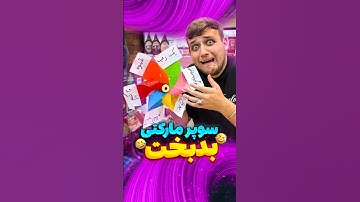 سوپر مارکت بدبخت😂#فان#طنز#خنده