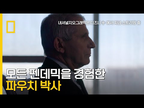 대통령이 7번 바뀔 동안 에이즈부터 Covid19까지 모든 펜데믹을 경험한 파우치 박사. 디즈니+ [파우치]