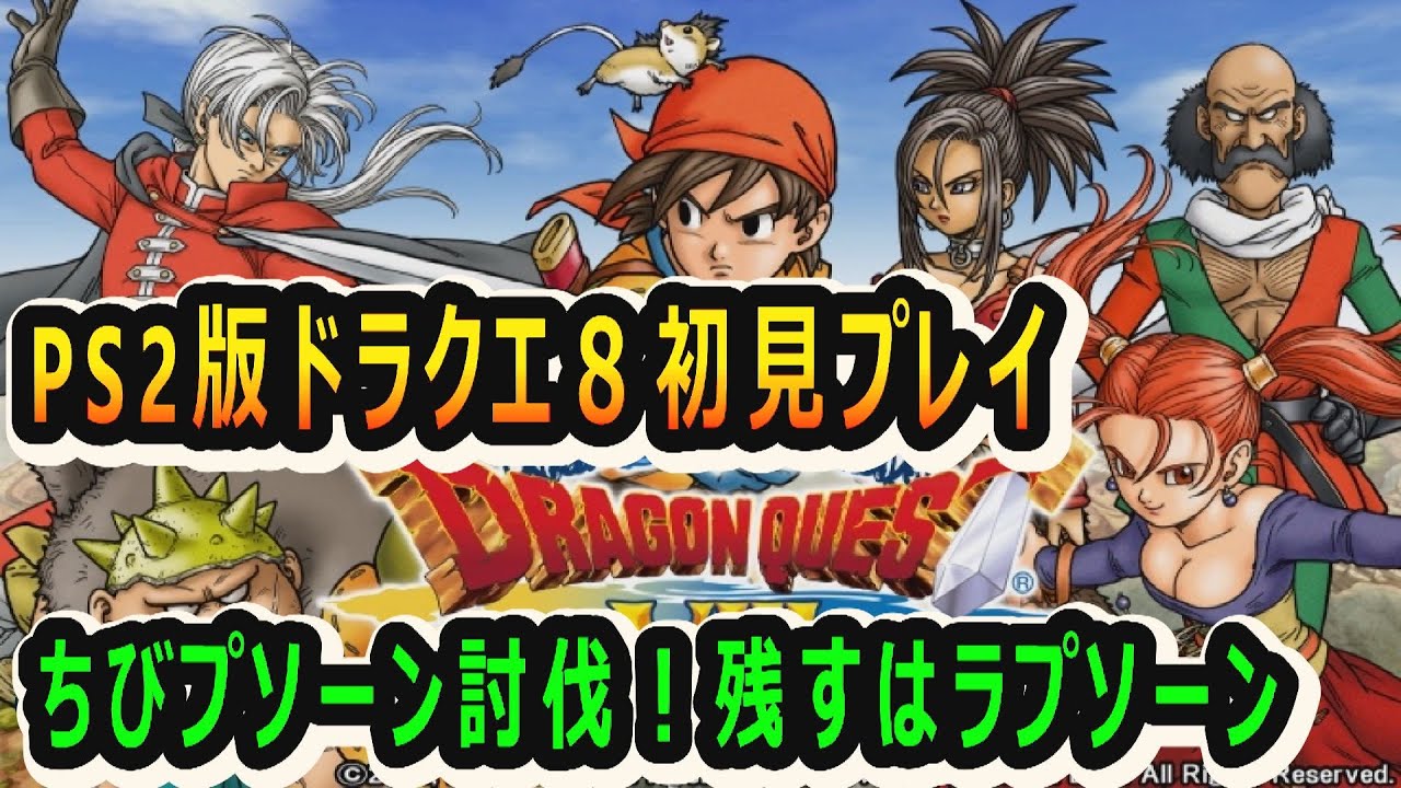 Ps2版ドラクエ 空と海と大地と呪われし姫君 14 ドラクエタクト Dq8コラボ プチソーンは倒した 残すはラプソーンのみ Games Wacoca Japan People Life Style Ps2版ドラクエ 空と海と大地と呪われし姫君 14 ドラクエタクト Dq8コラボ プチソーンは倒した 残すはラプソーンのみ Games Wacoca Japan People Life Style