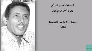 اسماعيل حسب الدائم - عازة الفراق بي طال Ismail Hasab Al-Daim - Aaza