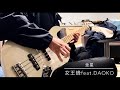 金星/女王蜂feat.DAOKO ベース弾いたヨ