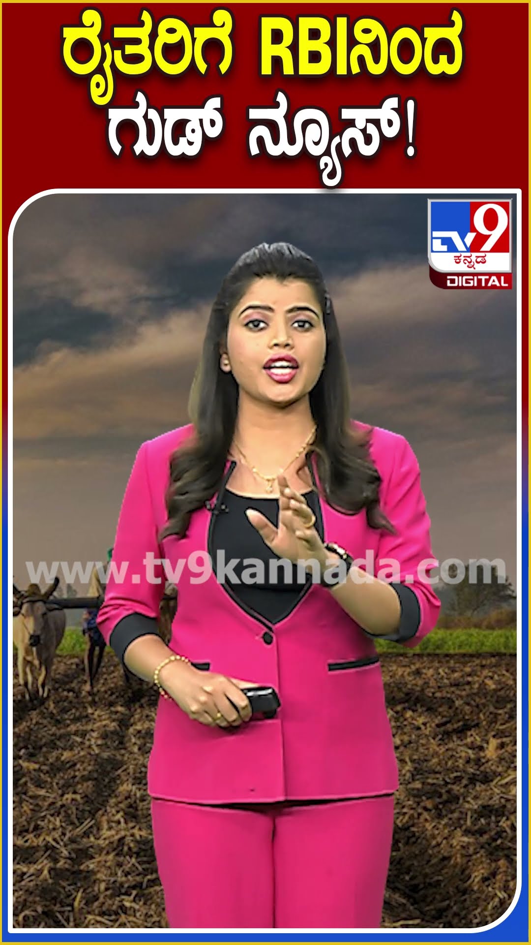 ಅನ್ನದಾತರಿಗೆ ಗುಡ್‌ ನ್ಯೂಸ್‌ ಕೊಟ್ಟ RBI! |#TV9D