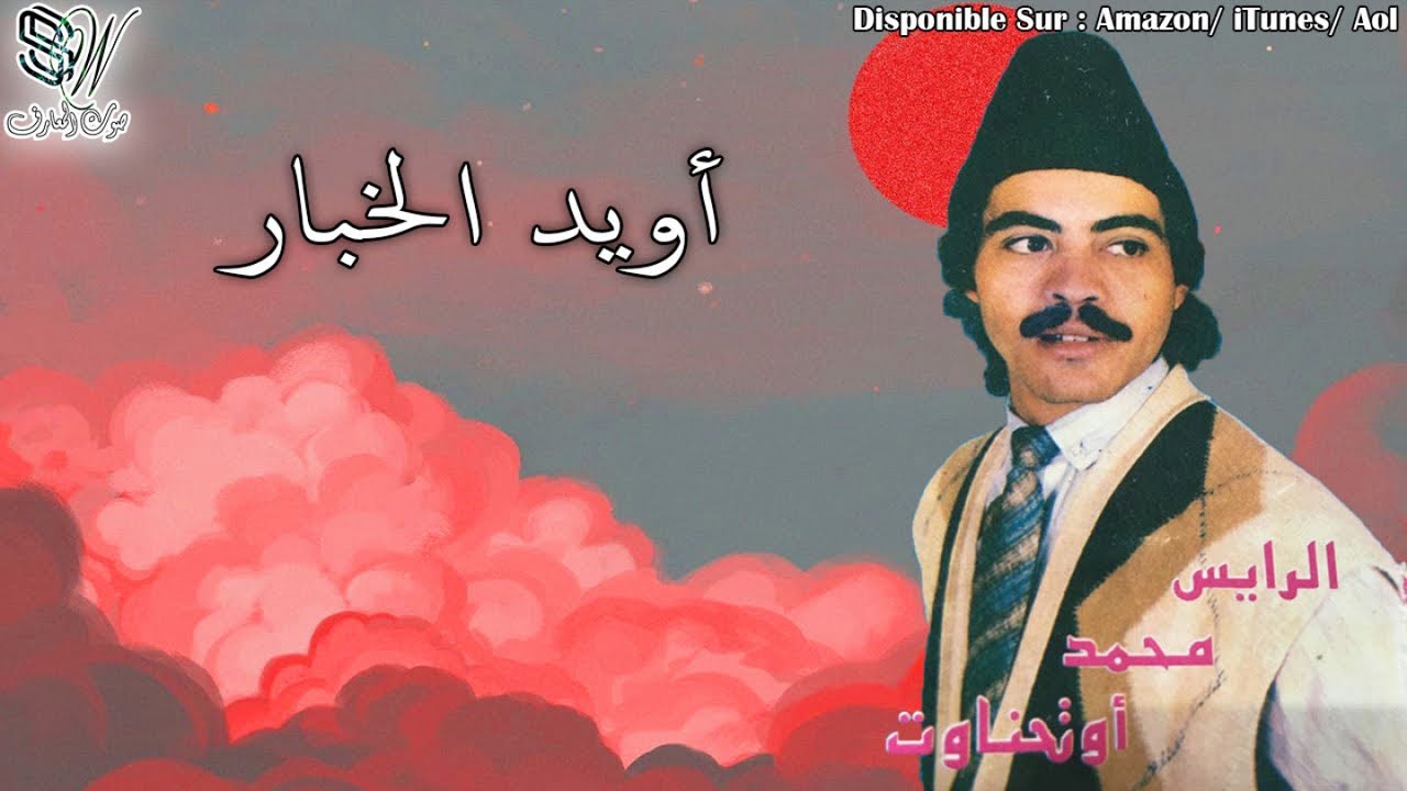 MOHAMED OUTHNAWT - AWID LAKHBAR - محمد اوتحناوت