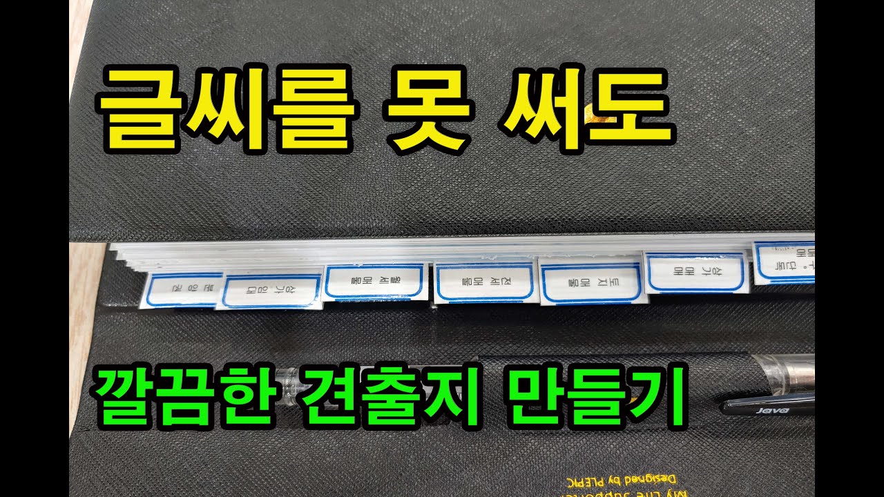 글씨 못써도 깨끗하고 깔끔하게 견출지 만드는 방법