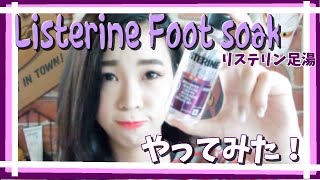 【スキンケア】リステリン足湯してみた/Listerine Foot soak