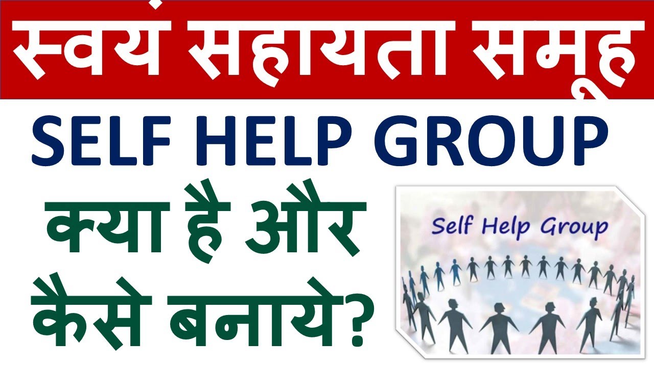 स्वयं सहायता समूह (SELF HELP GROUP)  क्या होते हैं और इसका रजिस्ट्रेशन कैसे करें?