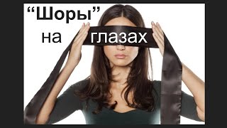 Эфир: ✔Про "шоры" на глазах или как мы ⛔искажаем реальность через идеализацию и обесценивание