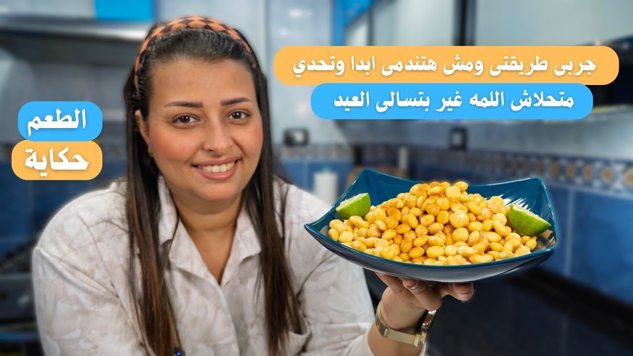 طريقه عمل الترمس الحلو على طريقه ماما سهل جدا وسريع والطعم حكاااايه