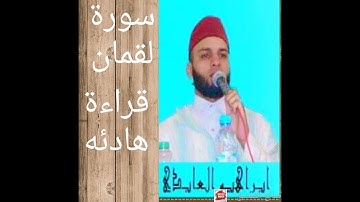 سورة لقمان للقارئ إبراهيم العابدي إمام مسجد محمد السادس بوجدة