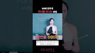 편하게 미녀 만나는 법