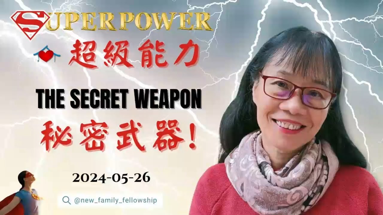 【超級能力! Super Power!】秘密武器! The Secret Weapon! Vicky YouTube