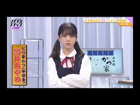 ノギザカスキッツ LIVE【筒井あやめ・乃木坂46】『ピリ辛かつ（中学生）』生 かつ家