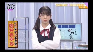 ノギザカスキッツ LIVE【筒井あやめ・乃木坂46】『ピリ辛かつ（中学生）』生 かつ家