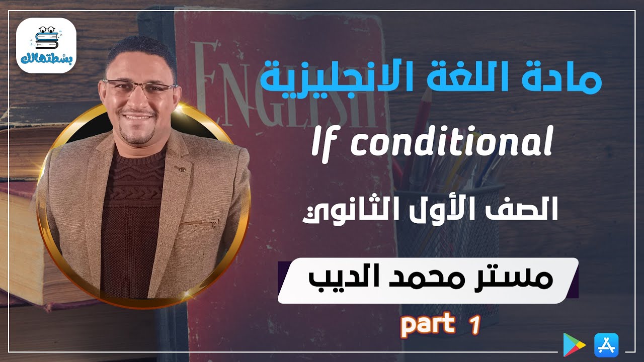unit 8 | If conditiona | part 1 | انجليزي اولي ثانوي | مستر محمد الديب