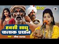 Bhojpuri birha 2024       hawasi sadhu chalak pradhan seema sargam ka birha new