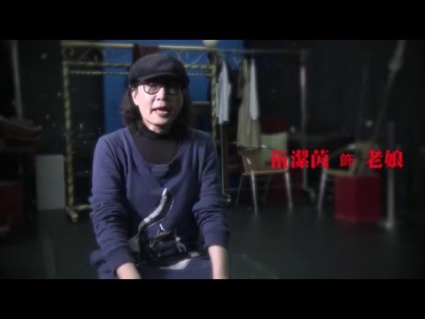 老娘企硬Trailer（伍潔茵）