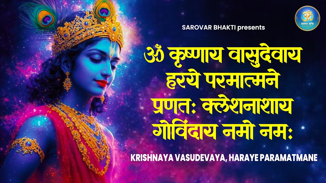 कृष्णाय वासुदेवाय मंत्र~ Krishnaya Vasudevaya Haraye Paramatmane | Chamatkari Krishna Mantra Jap 108