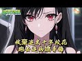 放棄追求十年校花跑去追病嬌青梅#動漫 #小说漫画 #二次元 #漫画解说 #动漫#有声漫画
