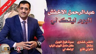 البوم كامل | عبدالرحمن الاخفش | ( ليتك لي ) النسخة الاصلية