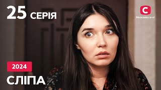 Сериал Слепая 2024 – 25 Серия. Смотрите Онлайн На Teleportal.ua!