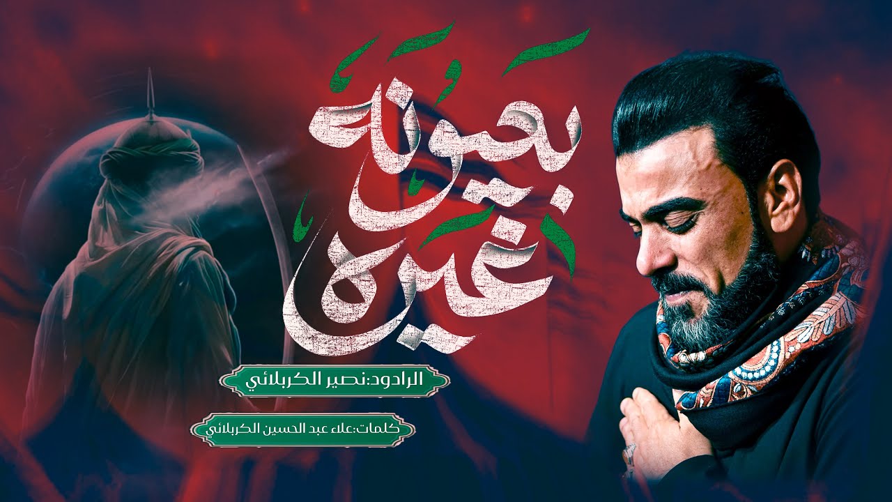 بعيونه غيره || الرادود نصير الكربلائي || ليالي محرم الحرام || 1447هـ