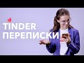 Tinder переписки / Парни и девушки читают свои переписки в Тиндере / Секреты