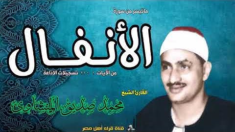 الشيخ محمد صديق المنشاوى سورة الأنفال 1 21  بجوده ممتازة تلاوة إذاعية