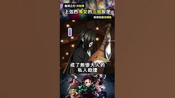 上弦之四鳴女的能力設定有哪些 