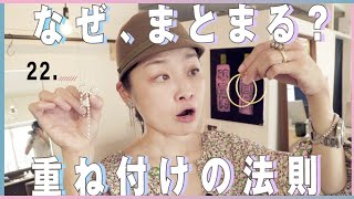 アクセサリーの重ね付けテクニック