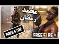 محمد رمضان ينضم للعبة فري فاير خربت الدنيا محمد رمضان ينضم للعبة فري فاير خربت الدنيا